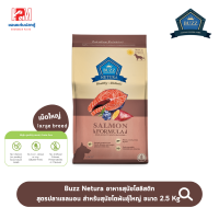 Buzz Netura Adult Dog Large Breed Food Salmon Formula สูตรเนื้อปลาแซลมอน สำหรับสุนัขโตพันธุ์ใหญ่ ขนาด 2.5 KG. (เม็ดใหญ่)