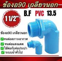 ข้องอ90เกลียวนอกBF ข้องอ90องศาเกลียวนอก 13.5 ขนาด1 1/2นิ้ว และ 3นิ้ว ใช้กับงานประปา