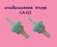 แกนเฟืองแอคคอด ครบชุด CA-G3