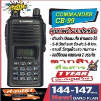 วิทยุสื่อสารเครื้องดำ COMMANDER CB99 ความถี่ใหม่144-147MHz. หน้าจอโชว์ 2 ช่อง 2 ระบบ กำลังส่ง 5-7W.ส่งได้ไกล5-8กิโลเมตร เครื้องแท้ มีทะเบียนพร้อมนำไปจดได้เลย สามารถเปิดแบนด์ไปใช้เครื้องแดงได้(136-174/200-280 Mhz)