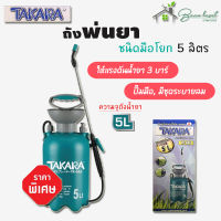 ถังพ่นยา ชนิดมือโยก 5 ลิตร TAKARA TK-GA5 เครื่องพ่นยาการเกษตร กระบอกพ่นยา กระบอกฉีดพ่นยา เครื่องพ่นปุ๋ย ที่พ่นยา ถังพ่นปุ๋ย กระบอกฉีดน้ำแรงดัน ฟ๊อกกี้ foggy ถังพ่นยาพร้อมสายฉีด ระบบน้ำ รดน้ำ อุปกรณ์รดน้ำ BACKPACK SPRAYER , HAND PRESSURE SPRAYER