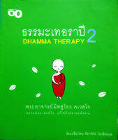 ธรรมะเทอราปี 2 (DHAMMA TERAPY 2