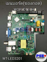 เมนบอร์ด WORLDTECH รุ่น WT-LED3201 (ของถอด)