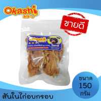 OKASHI SNACK DOG AND CAT ขนมขบเคี้ยวสำหรับสุนัข และแมว (สันในไก่อบกรอบ 150 กรัม)