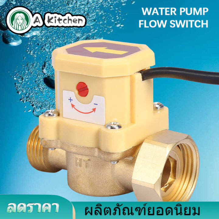 【ลดราคา】Water Flow Switch สวิทช์ควบคุมอัตโนมัติ,220โวลต์ปั๊มน้ำG3/4G1