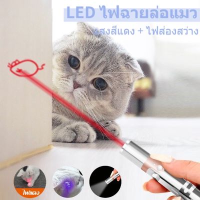 【Loose】พร้อมส่ง เลเซอร์แมว เลเซอร์ล่อแมว ของเล่นแมว LED ไฟฉายล่อแมว แสงเลเซอร์ล่อแมว เลเซอร์พกพา พวงกุญแจ ไฟฉาย laser pointer