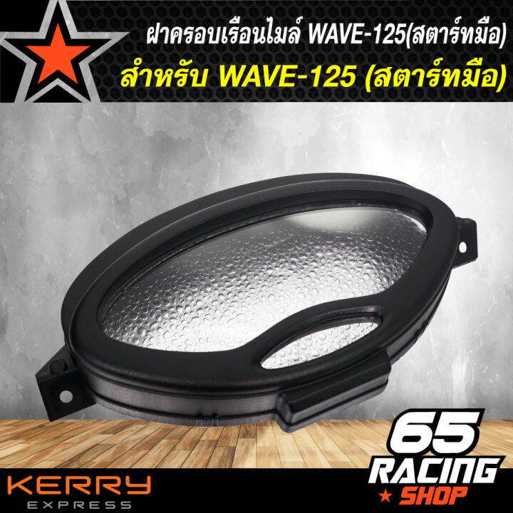 ฝาครอบเรือนไมล์-ครอบเรือนไมล์-wave-125-สตาร์ทมือ