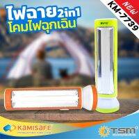 ( Promotion+++) คุ้มที่สุด โคมไฟฉุกเฉิน/ลอย/แขวน Kamisafe KM-7719 ใช้เป็นไฟอ่านหนังสือ เดินป่าตั้งแคมป์ และไฟฉายได้ แบตเตอรี่ความจุ 2000 MAH ราคาดี ไฟฉาย แรง สูง ไฟฉาย คาด หัว ไฟฉาย led ไฟฉาย แบบ ชาร์จ ได้