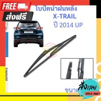 ?จัดส่งฟรี X-TRAIL เอกเทรล 2014 Up 12นิ้ว ใบปัดน้ำฝนหลัง ใบปัดหลัง  ใบปัดน้ำฝนท้าย  NISSAN นิสสัน ตรงปก จ่ายปลายทางได้