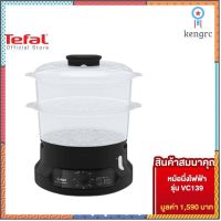 [สมนาคุณ งดจำหน่าย] Tefal หม้อนึ่งไฟฟ้า MINICOMPACT 2 BOWLS STEAMER VC139810 สินค้ามีจำนวนจำกัด