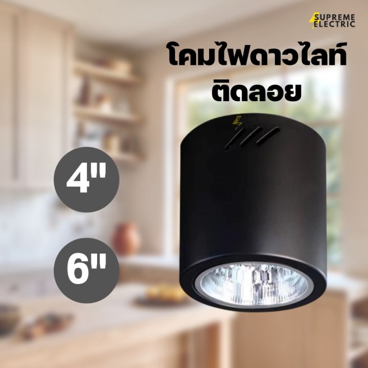 ดาวไลท์กระป๋อง-ติดลอย-4-6-ดาวไลท์ลอย-สีดำ-โคมไฟแต่งบ้าน-โคมไฟลอฟท์-ดาวไลท์ติดเพดาน