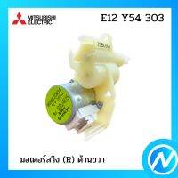 มอเตอร์สวิง® ด้านขวาแอร์ อะไหล่แท้ MITSUBISHI รุ่น E12 Y54 303