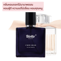 น้ำหอมผู้หญิง Blotto Fragrance EDP หอมติดทนนาน กลิ่น C’ Bow Cream สำหรับผู้หญิง 30ml (Bow Cream)