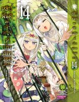 (LP) หลับฝันดีนะเจ้าหญิงที่ปราสาทจอมมาร เล่ม 1-14