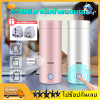 MIUI กาน้ำร้อน 400ml 300W ขวดน้ำมินิ เดินทางแบบพกพา กาต้มน้ำไฟฟ้า กาต้มน้ำร้อนมินิ กาน้ำร้อนไฟฟ้า สแตนเลสกระติกน้ำร้อนไฟฟ้า เดินทางแบบพกพา