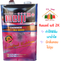 ทินเนอร์ Meiji 2K (เมจิ 2K) ขนาดบรรจุ 3.2ลิตร (แกลลอน)