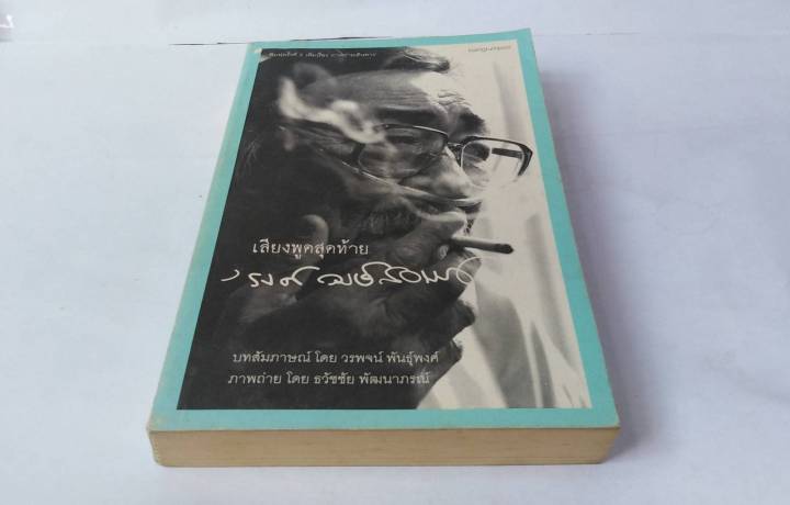 เสียงพูดสุดท้าย-โดย-รงค์-วงษ์สวรรค์-หนุ่ม-สำนวนเพรียวนม-วรรณกรรมไทย-ศิลปินแห่งชาติ