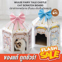 [ของแท้!]?ถูกสุด! พร้อมส่ง? WULEE FAIRY TALE CASTLE ประสาทเทพนิยาย ที่นอน ที่ลับเล็บ สำหรับสัตว์เลี้ยง