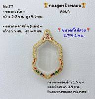 T7 ตลับพระ กรอบพระไมครอนทองสูตรฝังพลอย เสมา ขนาดวงใน 3.0*4.5 ซม. ขนาดที่ใส่สวย 2.7*4.1 ซม.หรือขนาดที่ใกล้เคียง