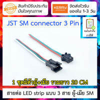 สาย LED strip แบบ 3 สาย ผู้-เมีย ยาว 20cm SM terminal 3pin pair wiring WS2811/2812B/1903 full color light bar male bus line phantom lamp with connector