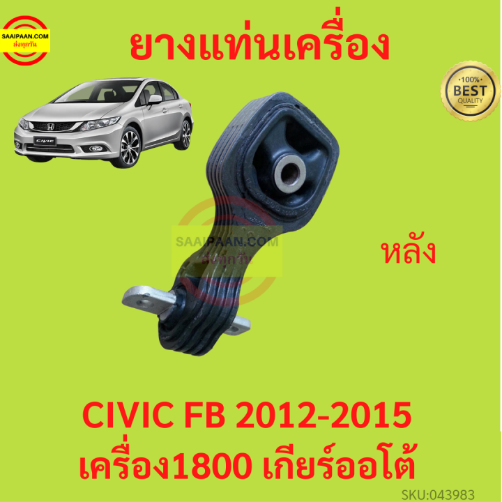 ยางแท่นเครื่อง-civic-fb-2012-2016-ซีวิค-r18a-ยางแท่นเกียร์-เครื่อง1800