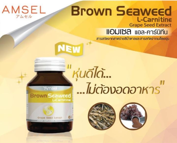 amsel-l-carnitine-brown-seaweed-30เม็ด-ลดการดูดซึมแป้ง-ไขมัน-และน้ำตาล-หุ่นกระชับ