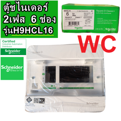 Schneider ตู้คอนซูเมอร์ ชไนเดอร์ 6ช่อง รุ่น S9HCL16  Consumer Unit Consumer Unit - 6 ways ตู้ไฟ คอนซูมเมอร์ Plug On CLASSIC PLUS