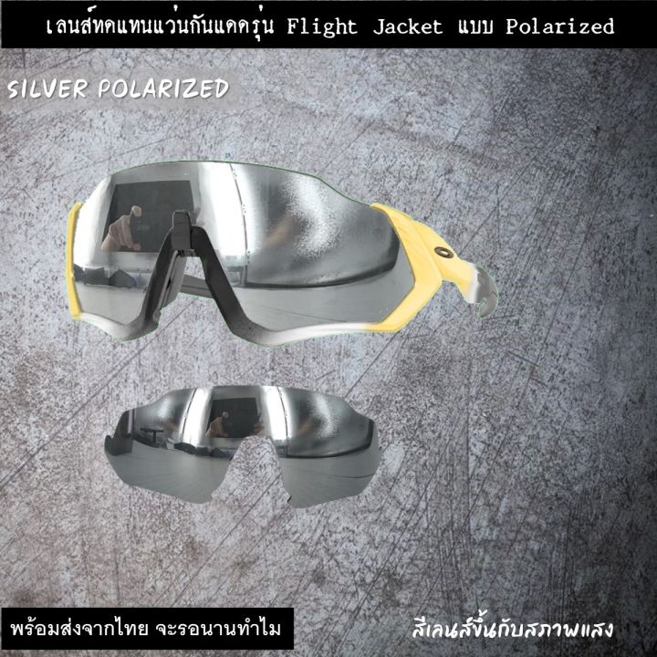 อะไหล่เลนส์แว่นกันแดด-รุ่น-flight-jacket