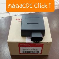 กล่องCDI Click i HONDA ตรงรุ่น แบบคู่ตัว