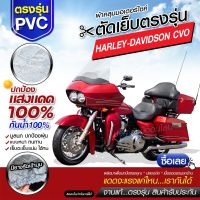 ผ้าคลุมรถมอเตอร์ไซค์ ผ้าคลุมรถตรงรุ่น Harley-Davidson CVO ผ้าคลุมรถจักรยานยนต์ ผ้าคลุมรถมอไซค์ ผ้าคลุมรถ เนื้อผ้า HI PVC เลือกรุ่นก่อนสั่ง