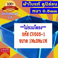 บ่อผ้าใบสำเร็จรูป ขนาด 1x3x1m(กยส) กระชังบก กระชังปลา เพาะเลี้ยงสัตว์น้ำ ผ้าใบอย่างดีหนา 0.5mm ทนทานใช้งานได้นานมากกว่า 5 ปี