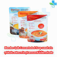 BlenDee Quik เบลนดีควิก อาหารสำหรับผู้ป่วย อาหารปั่นสำเร็จรูป ทุกสูตร [1 ซอง] สูตรเนื้อไก่น้ำตาลต่ำ/เนื้อไก่ผสมมะเขือเทศ/เนื้อปลาแซลมอน