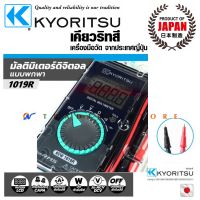 Kyoritsu มัลติมิเตอร์ดิจิตอล แบบพกพา Digital Multimeter แบรนด์ดังจากญี่ปุ่น รุ่น KEW 1018 , KEW 1019R