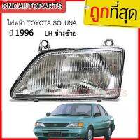 CNC ไฟหน้า TOYOTA SOLUNA รุ่นแรก ปี 1996-1998 [เลนส์กระจก] LH ข้างซ้าย