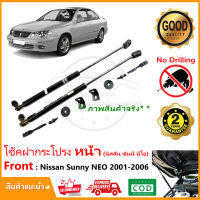 ?โช้คฝากระโปรง หน้า Nissan Sunny NEO 2001-2006 (นิสสัน ซันนี่ นีโอ ท้ายแตงโม) 1 คู่ ติดตั้งเองได้ ไม่ต้องเจาะ ของแต่ง รับประกัน 2 ปี?