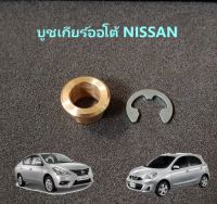 บูชเกียร์ออโต้ Nissan Navara D4D, Teana J32, J31, L33,  Sunny neo, Almera, March, Sylphy