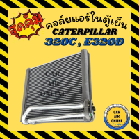 ตู้แอร์ คอล์ยเย็น แอร์ รถยนต์ แคทเทอพิลล่า 320 (คอล์ยเตี้ย) CATERPILLAR 320C E320D 324 คอยแอร์ แผงคอล์ยเย็น คอยเย็น อะไหล่รถ