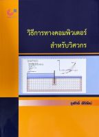 [ศูนย์หนังสือจุฬาฯ] 9789740340836 วิธีการทางคอมพิวเตอร์สำหรับวิศวกร