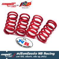 สปริงครัชแต่ง NB Racing (น้ำบาน เรซซิ่ง) เวฟ 100 , ดรีมเก่า , ดรีม คุรุ (4 ตัว)