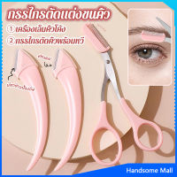 H.S. กรรไกรตัดแต่งขนคิ้ว เครื่องมือจัดแต่งหน้า เหมาะสำหรับมือใหม่ eyebrow razor