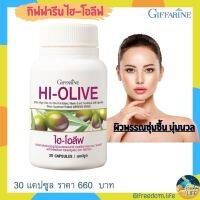 น้ำมันมะกอกธรรมชาติบริสุทธิ์ สวยอมตะ กิฟฟารีน ไฮโอลีฟ HI-OLIVE Giffarine 30แคปซูล