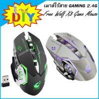 เมาส์ไร้สาย Gaming ปุ่มนุ่ม เสียงปุ่มเงียบ วัสดุทนทานแข็งแรง มีไฟ RGB Free Wolf X8 Wireless Charging Game Mouse