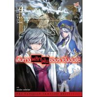 (?พร้อมส่ง?) นิยาย เส้นทางพลิกผันของราชันย์อมตะ เล่ม 4