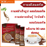 กาแฟ ผสมโสมสกัด กิฟฟารีน สายพันธ์ โรบัสต้า ที่รสชาติเข้มข้น หอมกลุ่น เอาใจคนรักสุขภาพกันไปเลย  ดื่มทุกวันไม่ต้องกังวลเรื่อง ไขมัน