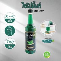 ?ส่งฟรี ลองบีช ไซรัปมิ้นท์ Mint Syrup น้ำมิ้นท์ น้ำหวานมิ้นท์ Longbeach Syrup (740ml/ขวด) จำหน่ายโดย ทีอีเอ