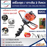 TOKIDA เครื่องขุดเจาะดิน  เครื่องขุดหลุม 2 จังหวะ รุ่น 52CC แถมฟรี!! ดอกเจาะขนาด 8 นิ้ว