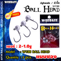 อุปกรณ์ตกปลา WEEBASS หัวจิ๊ก - รุ่น WY30 BALL HEAD (3ชิ้น)