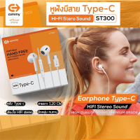 หูฟัง Stereo Type-C COMMY(ST300) ใช้ได้ทุกรุ่นทุกยี่ห้อ เสียงดี เสียงดัง ฟังชัด ทั้งขณะสนทนาและฟังเพลง รองรับ SAMSUNG เเละ smartphone ที่เป็น Type-C ทุกรุ่น