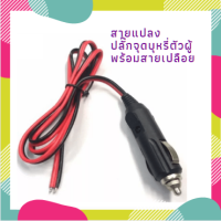 สายเปลือย สายแปลงเสียบปลั๊กจุดบุหรี่ จ่ายไฟให้อุปกรณ์ในรถยนต์ DC12 V