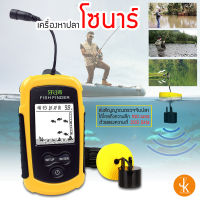 เครื่องหาปลาระบบโซนาร์ เครื่องโซน่าหาปลา จอLCD แบบพกพา เครื่องหาปลาคลื่นเสียงโซนาร์ อุปกรณ์เสริมสำหรับตกปลา